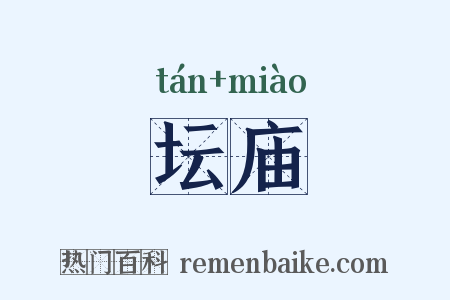 坛庙是什么意思的图片